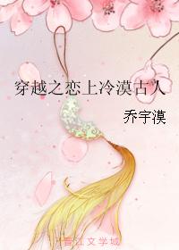 穿越之爱上冷俊盟主