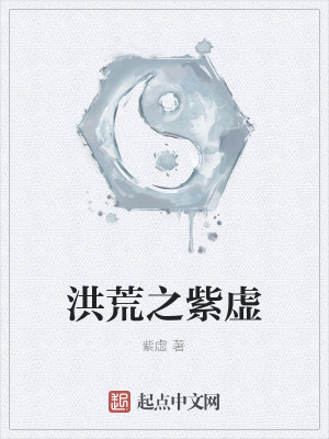 洪荒之紫虚