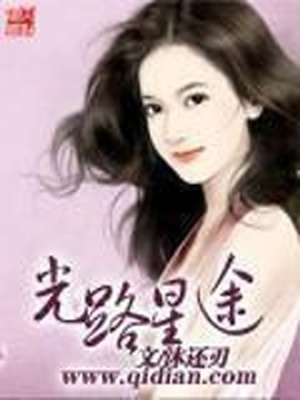 光路星途几个女主