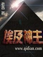 埃及神主TXT下载八零