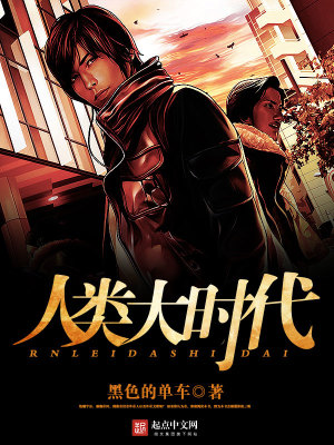 人类时代进程