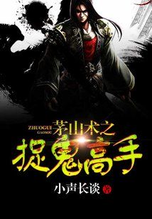茅山术之捉鬼高手有声小说