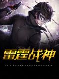 精灵乐章雷霆战神