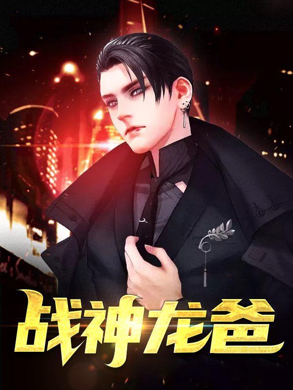 战神龙爸
