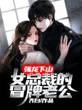 强龙下山,女总裁的冒牌老公