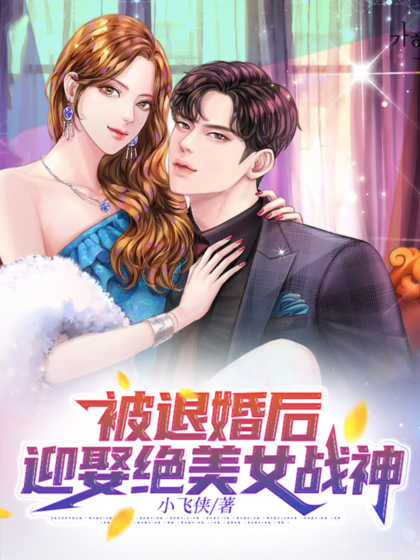 被退婚后,迎娶绝美女战神