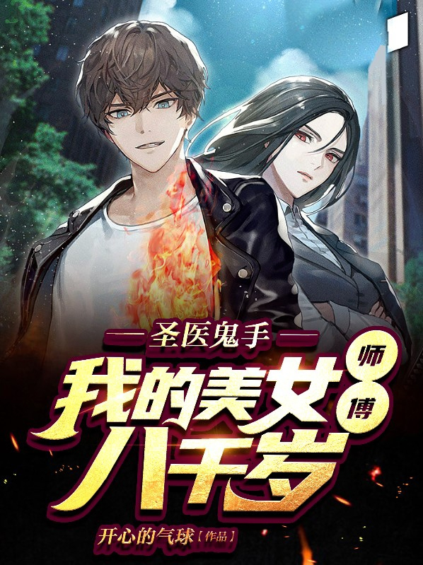圣医鬼手,我的美女师傅八千岁
