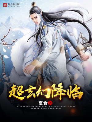 超玄幻降临 夏食
