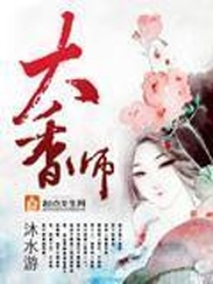 大香师讲的是什么故事