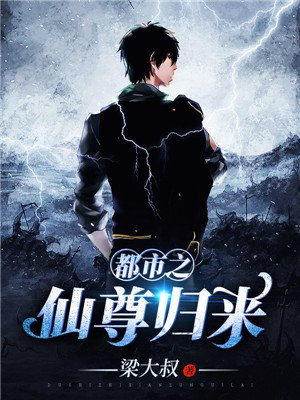 都市之仙尊归来