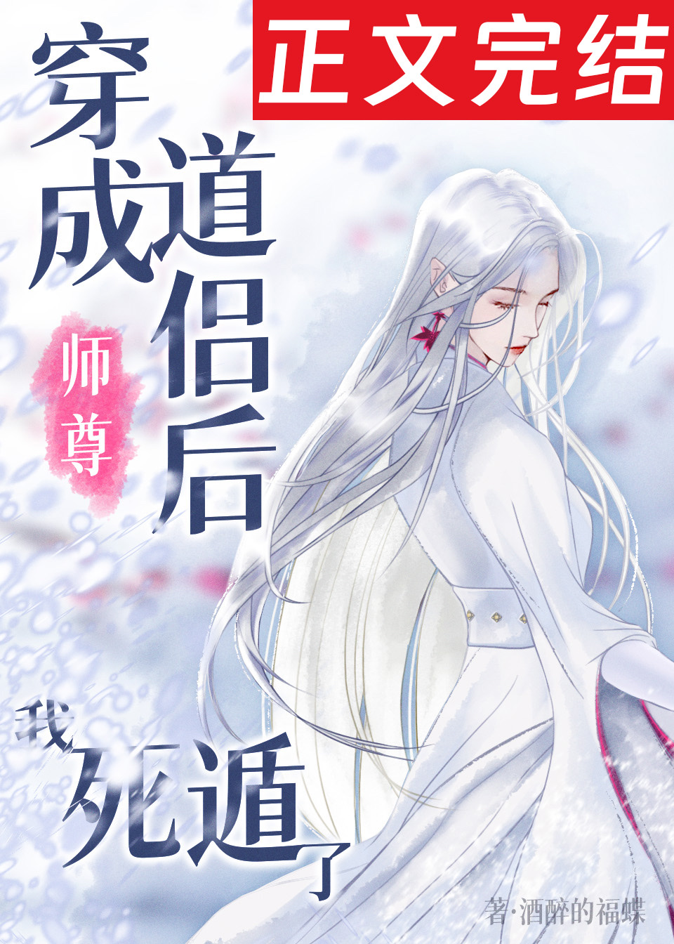 死遁后，师尊为我疯魔