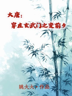 大唐:穿在玄武门之变前夕