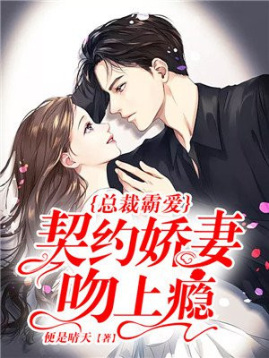 总裁霸爱：契约娇妻吻上瘾