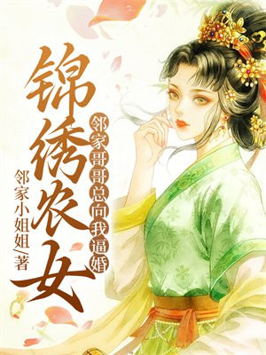 锦绣农女:邻家哥哥总向我逼婚