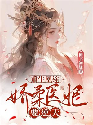 重生凰宠倾天下