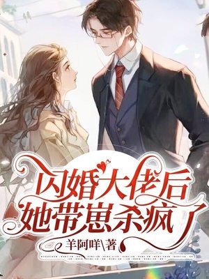 闪婚大佬后，她带崽杀疯了