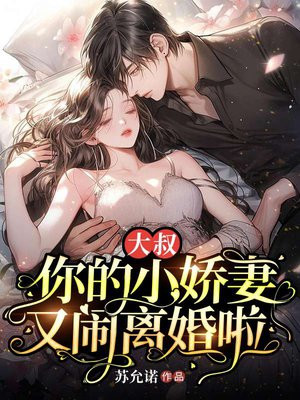 大叔,娇妻甜甜哒免费阅读