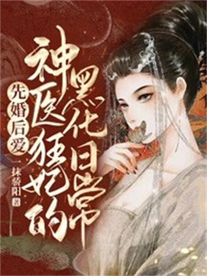 先婚后爱:神医狂妃的黑化日常