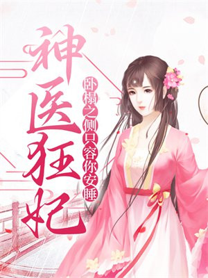 神医狂妃:卧榻之侧只容你安睡