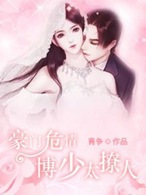 豪门危情:博少太撩人