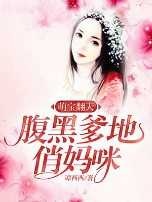 萌宝来袭:腹黑爹地俏妈咪