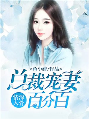 情深入骨,总裁心尖宠妻免费阅读