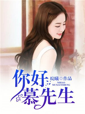 慕先生你被休了免费阅读