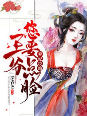 弃妃攻略,王爷您要点脸