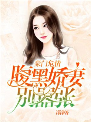 豪门危情：腹黑娇妻别嚣张