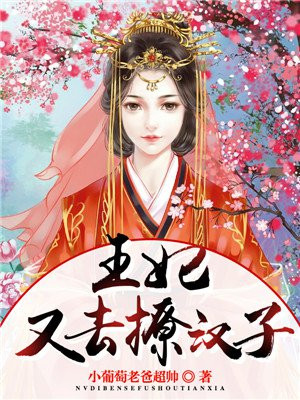 王爷,王妃又去撩汉了