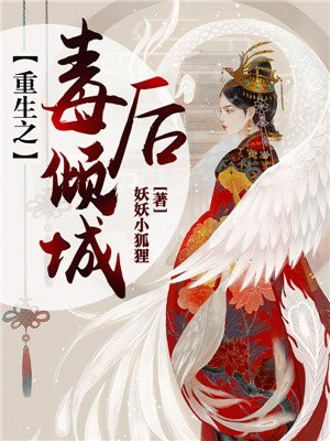 重生之毒后倾城