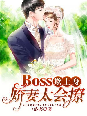 Boss欺上身,娇妻太会撩!