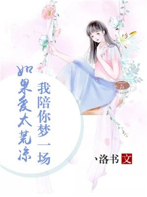 如果爱太荒凉,我陪你梦一场。