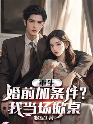 重生:婚前加条件?我当场掀桌!