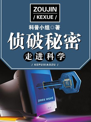 走进科学·侦破秘密