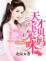 天才宝贝笨妈咪