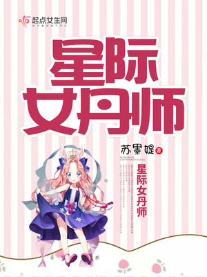 星际女丹师全文免费阅读