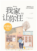 别哭,我家让你住 小说