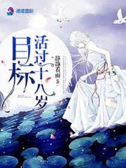 目标,活过18岁