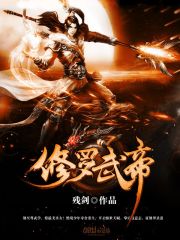 修罗武帝姜辰