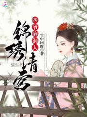 锦绣清宫:四爷,脑洞大百度网盘