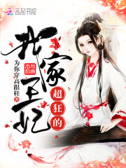 绝色元素师:邪王的小野妃