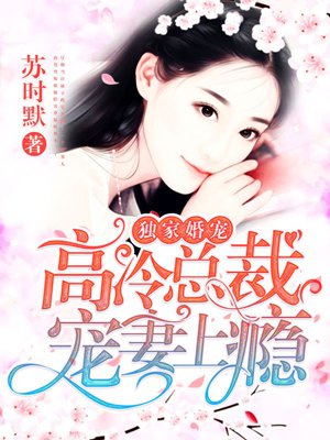 独家婚宠:高冷总裁宠妻上瘾短剧