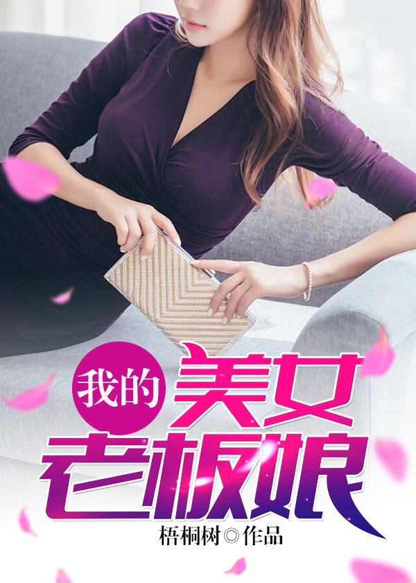 我的美女老板娘全文免费阅读