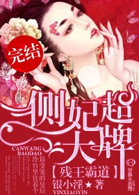 残王霸道,侧妃超大牌!