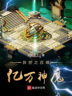 异世之召唤亿万神魔 小说