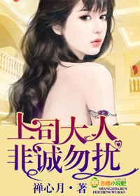 上司大人,非诚勿扰!