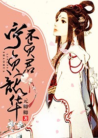 宁负韶华不负君