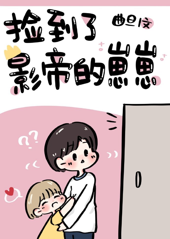 捡到了影帝的崽崽[娱乐圈]