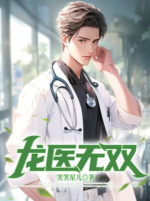 龙医无双